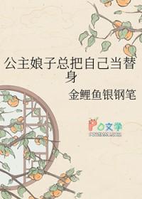 公主娘子总把自己当替身txt
