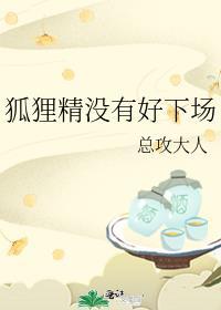 狐狸精是坏女人