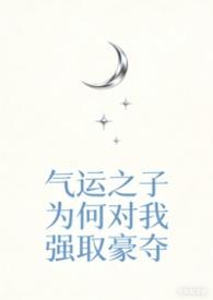 气运之子为我神魂颠倒快穿txt