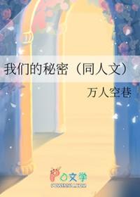我们的秘密
