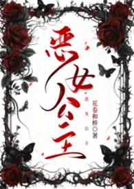 恶公主玫瑰