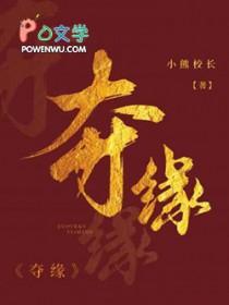 夺缘称王