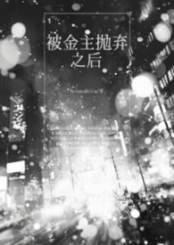 被金主抛弃后发小txt