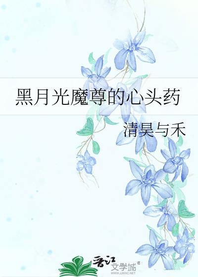 魔尊的黑月光总是在重生by一只废词