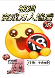 被迫变成万人迷后by小和糖笔趣阁