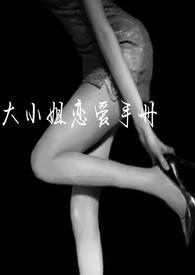大小姐恋爱手记po