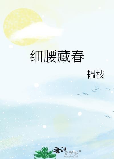 细腰意思