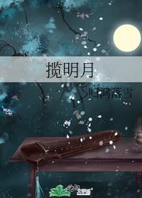 揽明月是水仙文吗