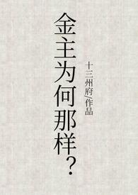 金主为什么总被我欺负哭