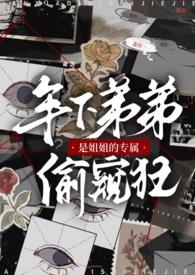 盘点姐姐是弟控的动漫