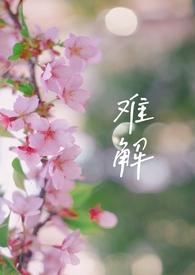 难解(×2)