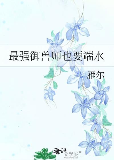 最强御兽师gl雁过吾痕晋江