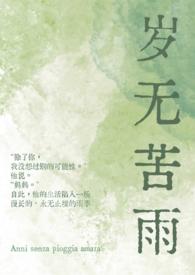 岁无苦雨(母子)