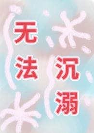 沉浸在无法抵抗的世界里攻略