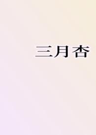 三月杏花开的唯美句子