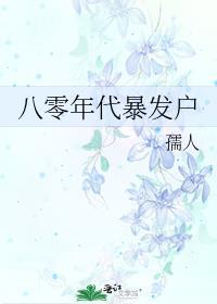 八零年代暴发户孺人57