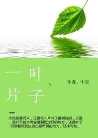 一片叶子下生活