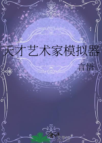 天才的艺术