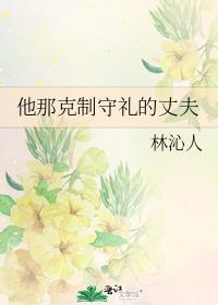 他那克制守礼的丈夫讲的什么