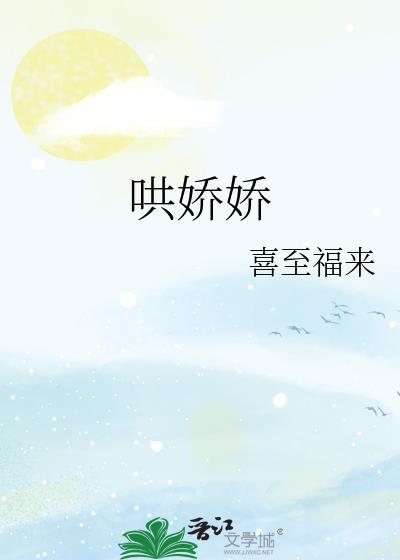 哄娇娇喜至福来笔趣阁最新章节