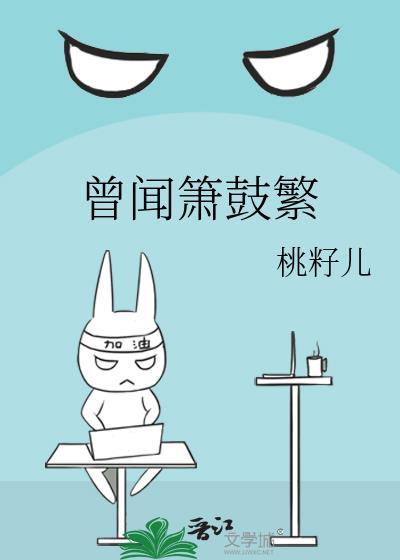 曾闻箫鼓繁免费阅读