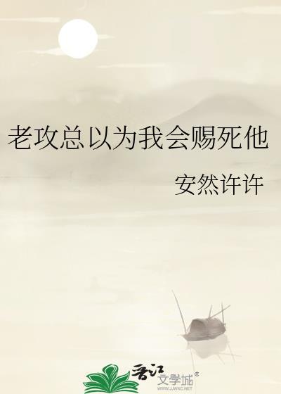 老攻总以为我不爱他