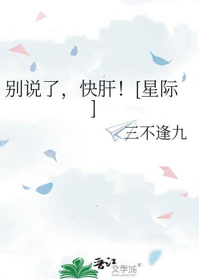 别说了快肝星际txt