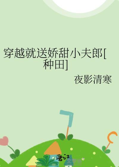 穿越就送娇甜小夫郎[种田