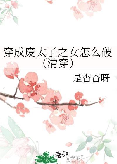 穿成废物太子的夫人