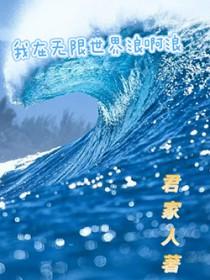 我在无限世界做美食 作者丙辰