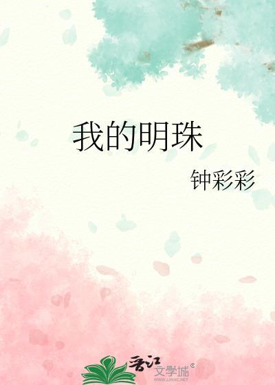 我的明珠(完结版)钟彩彩