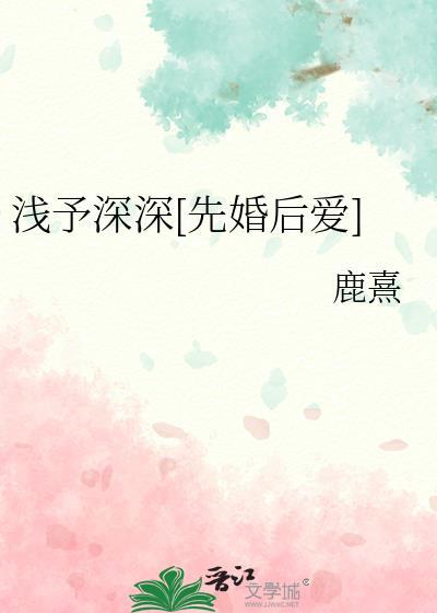 浅予的意思