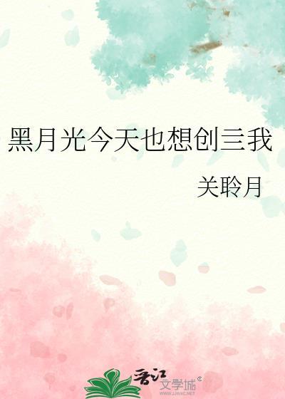 黑月光又回来了