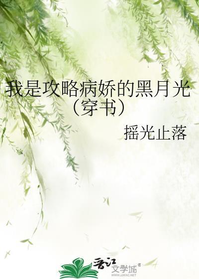 攻略对象是病娇