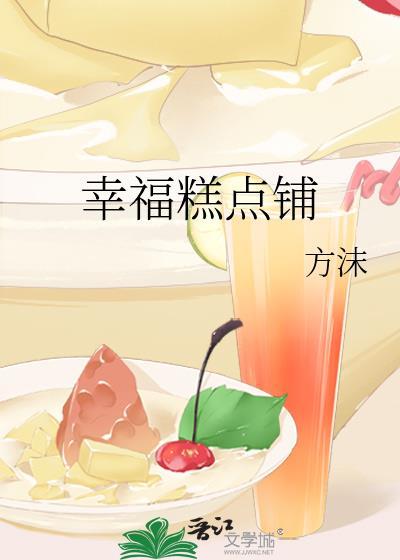 幸福甜品店