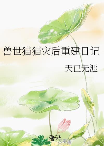 兽世之猫猫灾后重建日记漫画最新章