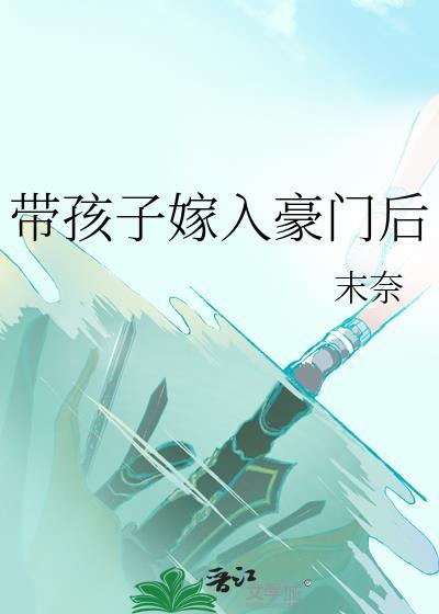 带孩子嫁入豪门后末奈txt