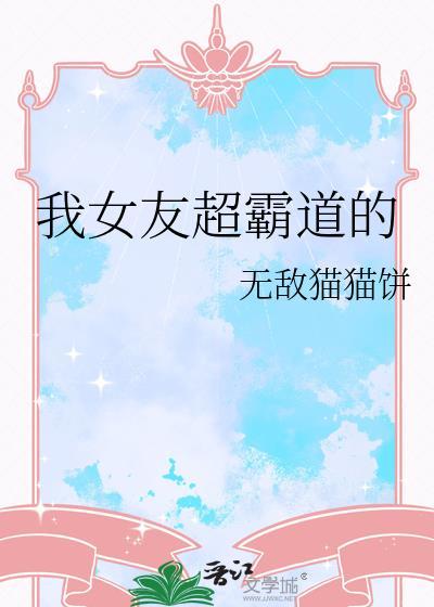 女朋友比较霸道