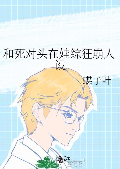 和死对头是cp 也行