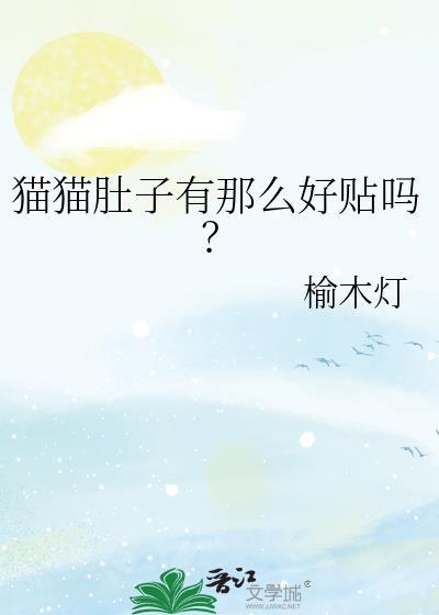 猫咪肚子贴在地上