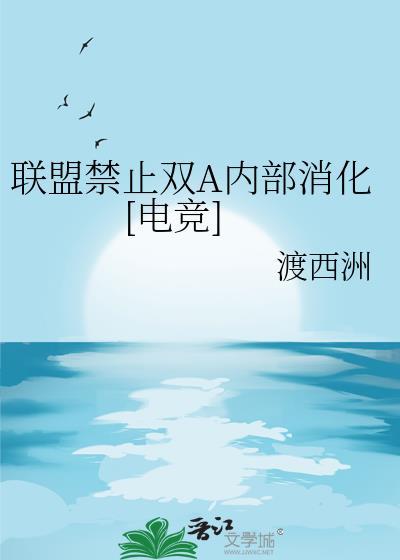 联盟禁止双A内部消化原因及解决方法