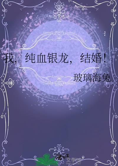 我纯血银龙结婚
