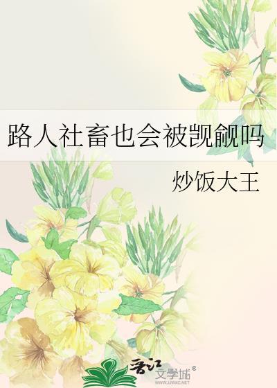 路人社畜也会被觊觎吗全文免费阅读