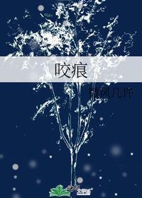 咬痕微风几许