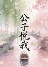 公子悦