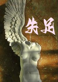 失足by 泉