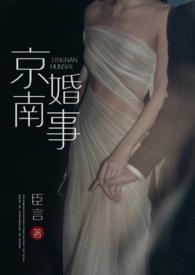 京南婚事(1v1 婚恋)最新章节_京南