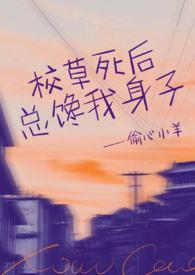 校草总是在撩我樱西米
