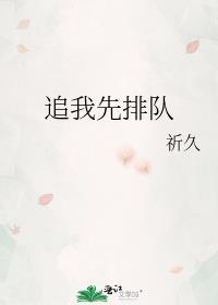 追我先排队gl全文免费阅读