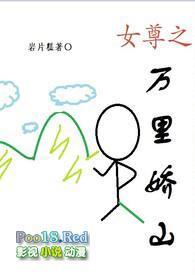 女尊之万里娇山(np)完整版